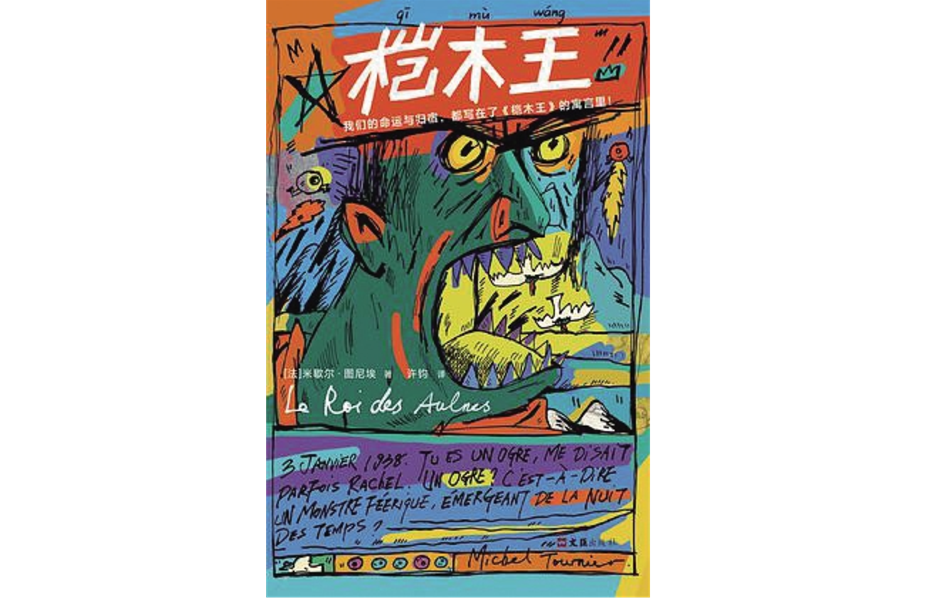 桤木王失落的图尼埃与新寓言派