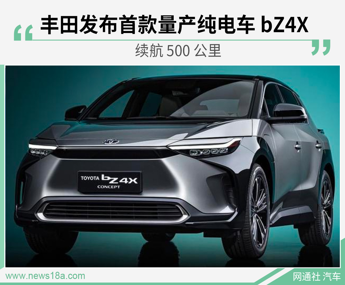 丰田首款纯电动车bZ4X 续航500公里/2022年上市 丰田首款纯电动车bZ4X 续航500公里/2022年上市