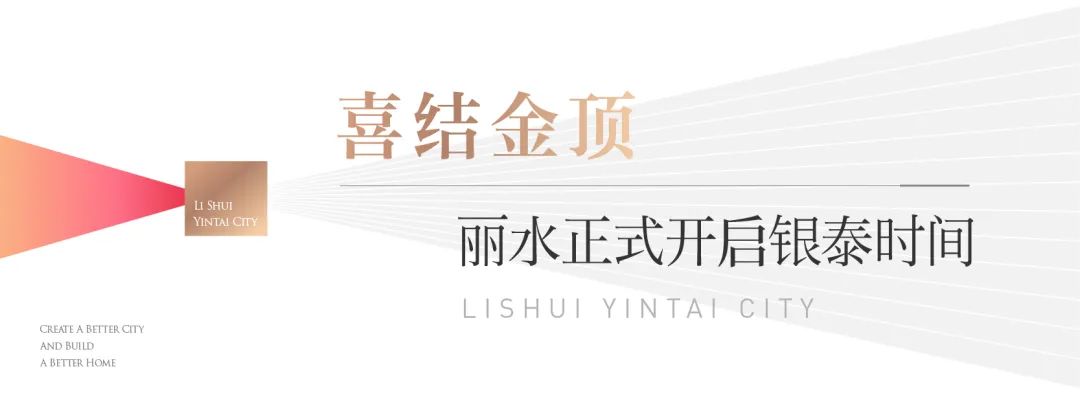 “澎湃丽水 商业擎始”丽水银泰城商业结顶仪式圆满落幕|丽水市_新浪财经_新浪网