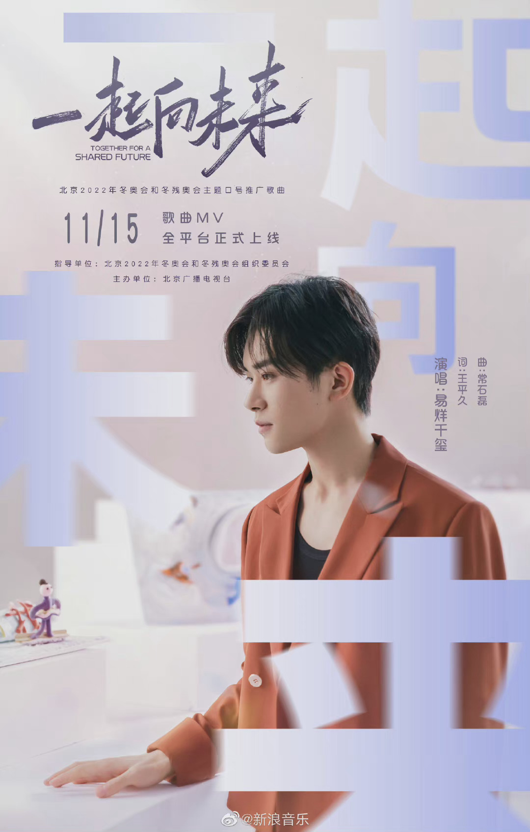 易烊千玺冬奥会mv一起向未来预告海报