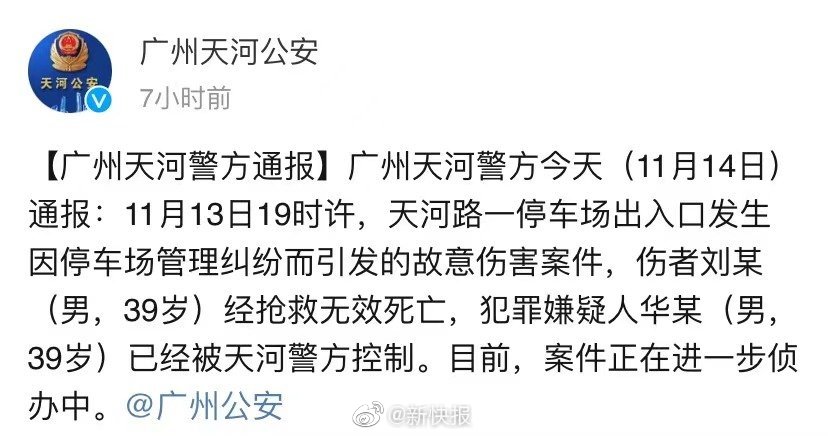 广州天河一停车场因管理纠纷引发故意伤害案件，致1人死亡休闲区蓝鸢梦想 - Www.slyday.coM