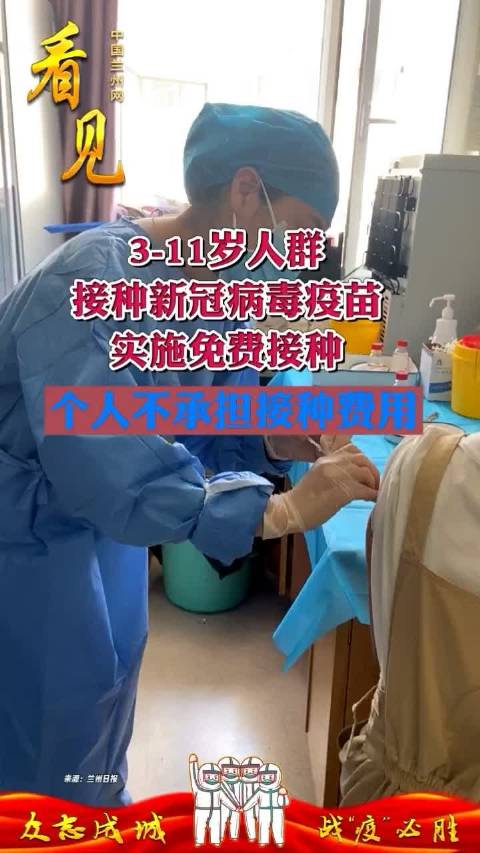 看见兰州市将在年底前完成311岁人群新冠疫苗接种工作