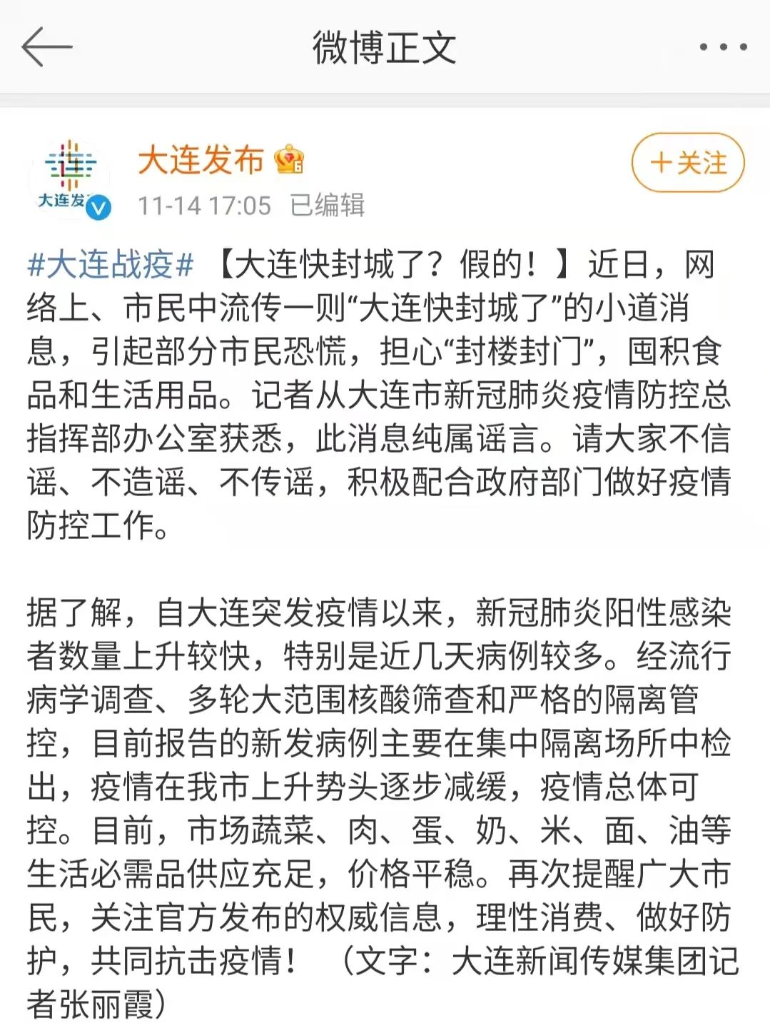 鉴真辟谣67大连快封城了假的