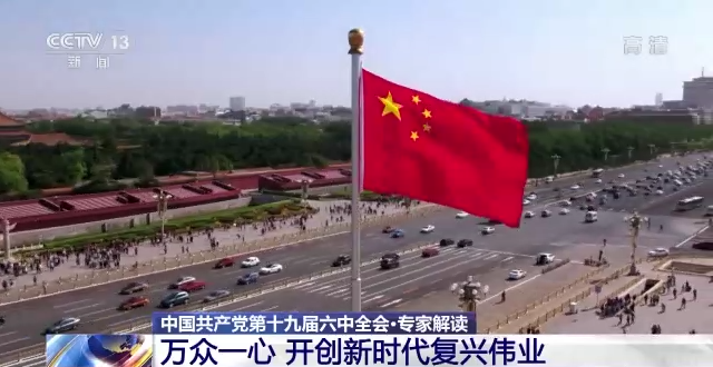 开创新时代复兴伟业！专家解读十九届六中全会重要意义休闲区蓝鸢梦想 - Www.slyday.coM