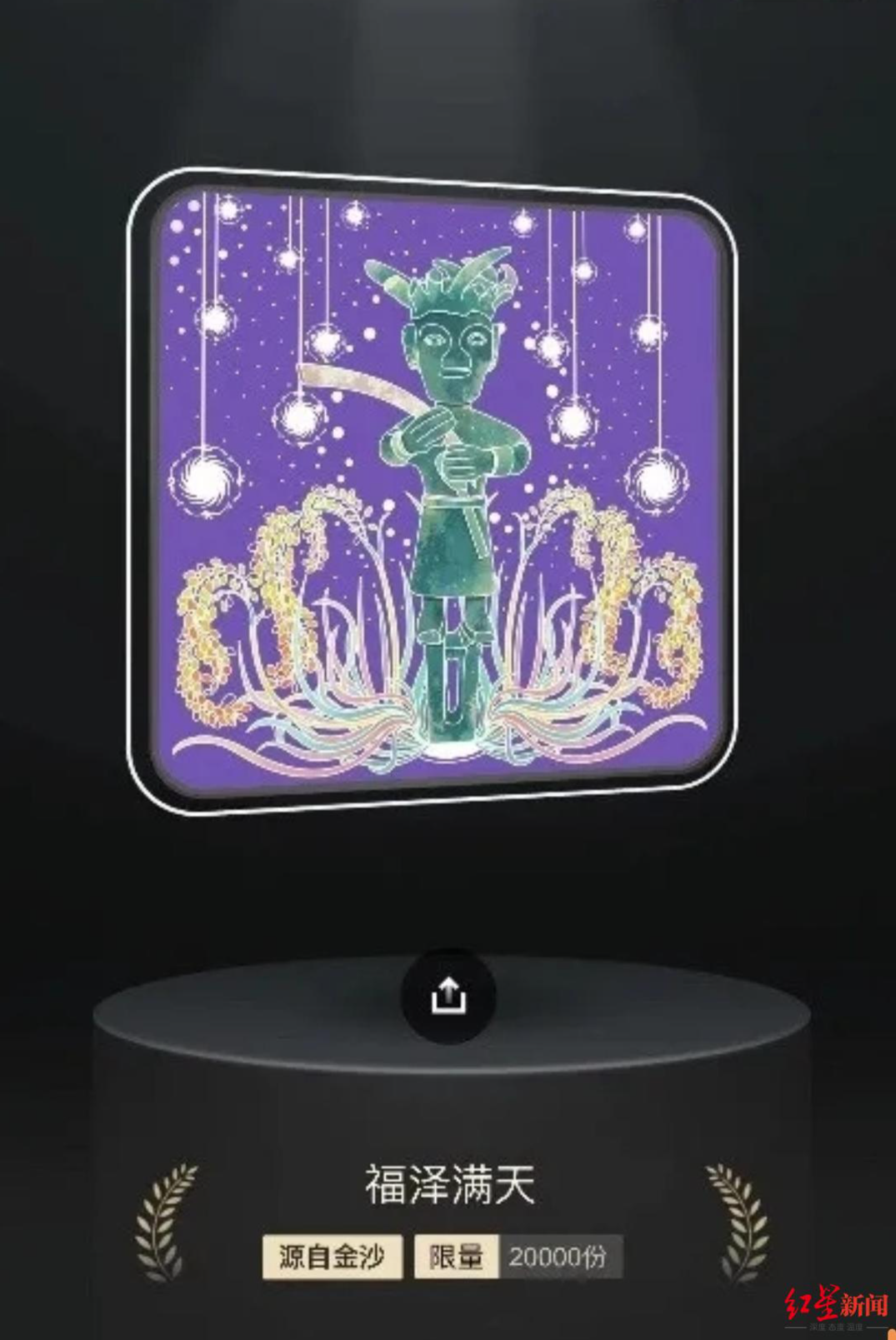 红星新闻此前以《红星观察│解密nft艺术品:虚拟世界给艺术交易带来