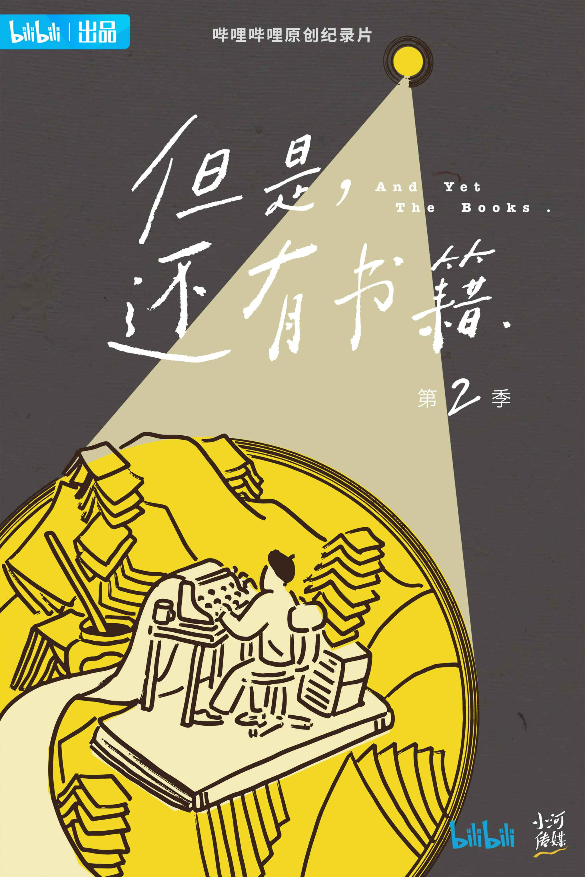 《但是还有书籍2》海报