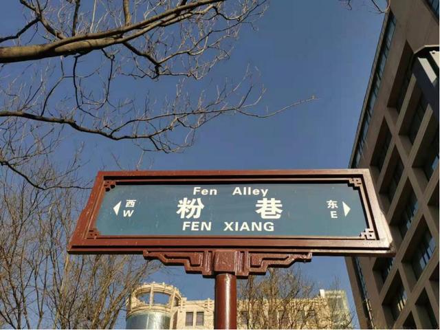 资料图:粉巷路牌.成悦 摄