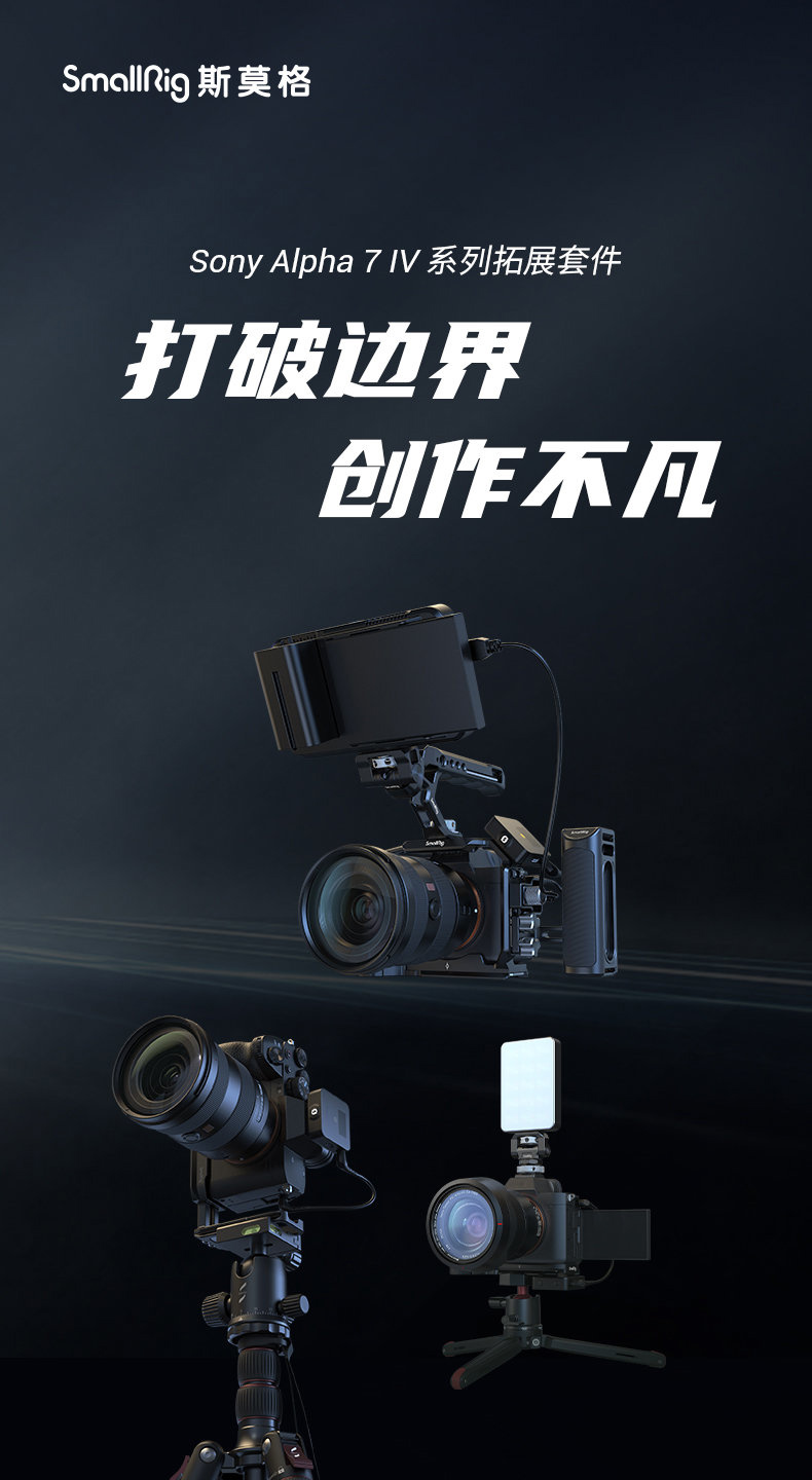 为索尼a7iv打造斯莫格推出多款相机扩展套件