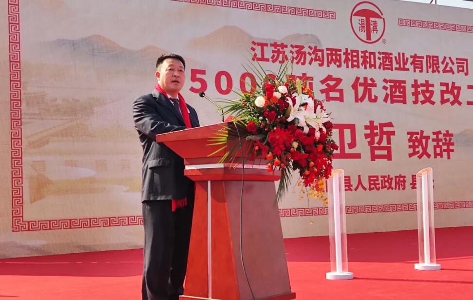 灌南县县长苏卫哲致辞灌南县县长苏卫哲在致辞中指出,汤沟酒业5000吨