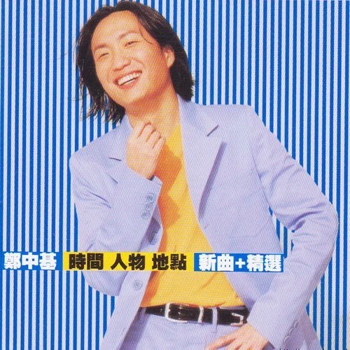 郑中基自曝与TVB关系不佳,不满曾被要求改歌词,生气至今难释怀休闲区蓝鸢梦想 - Www.slyday.coM 郑中基自曝与TVB关系不佳,不满曾被要求改歌词,生气至今难释怀休闲区蓝鸢梦想 - Www.slyday.coM