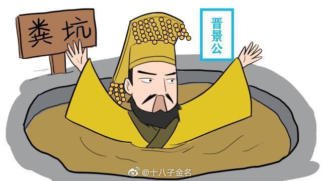 历史上死亡最丢人的君主 春秋时期晋景公,在吃饭的时候……