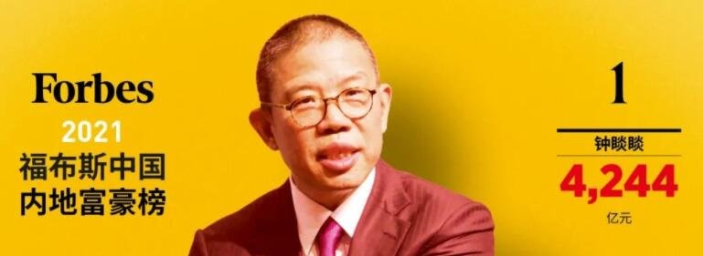 4244亿登顶:中国首富钟睒睒,你成了焦点休闲区蓝鸢梦想 - Www.slyday.coM 4244亿登顶:中国首富钟睒睒,你成了焦点休闲区蓝鸢梦想 - Www.slyday.coM