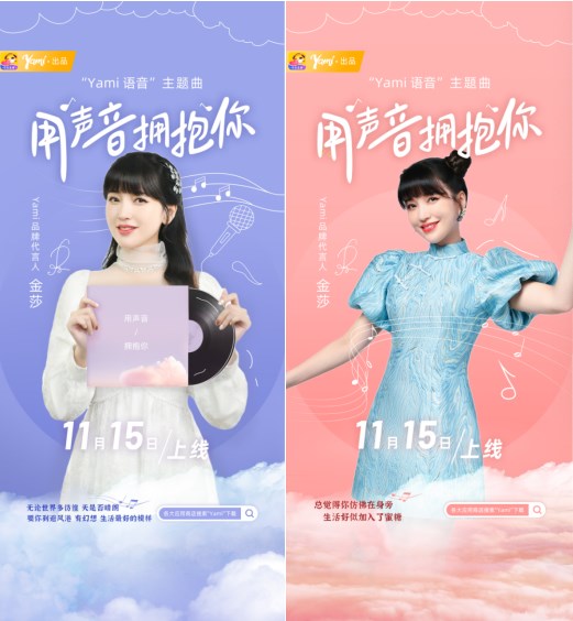 yami语音发布主题曲用声音拥抱你代言人金莎用歌声诠释温暖