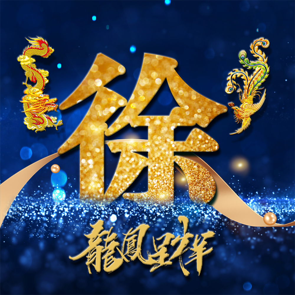 代表性的符号,体现着中华民族的精神与美好向往,充满着美妙的艺术气息