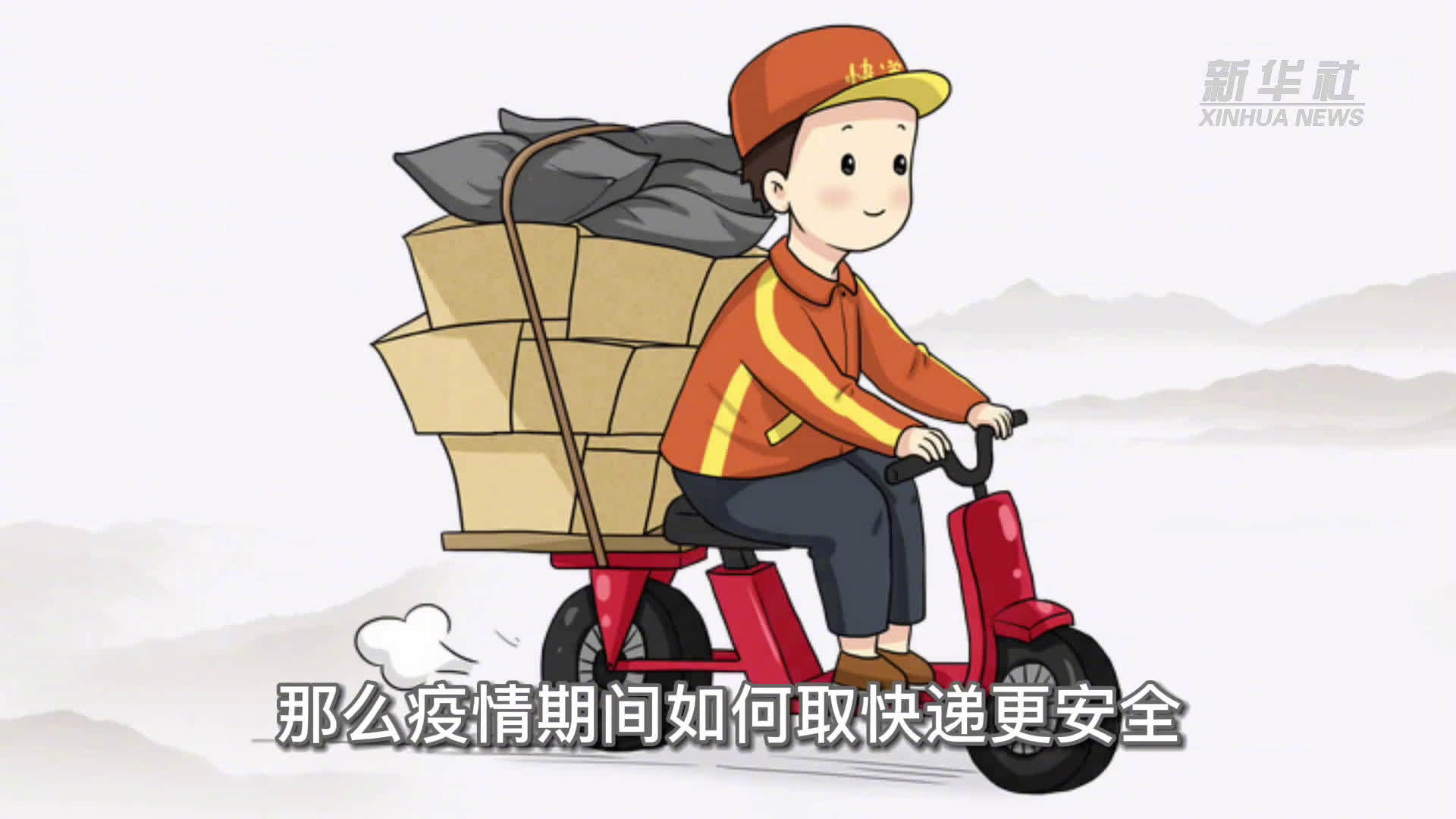 疫情期间如何安全地收快递