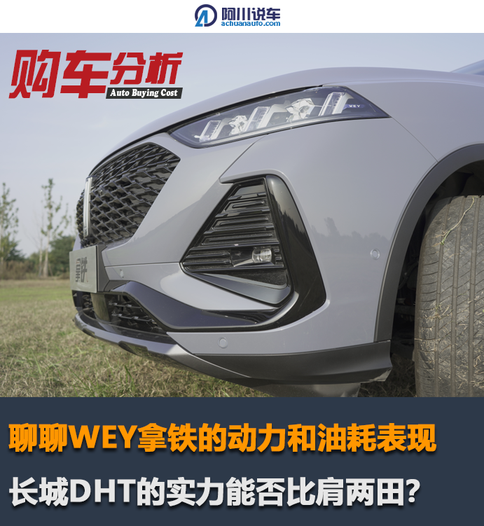 聊聊WEY拿铁的动力和油耗表现,长城DHT的实力能否比肩两田? 聊聊WEY拿铁的动力和油耗表现,长城DHT的实力能否比肩两田?