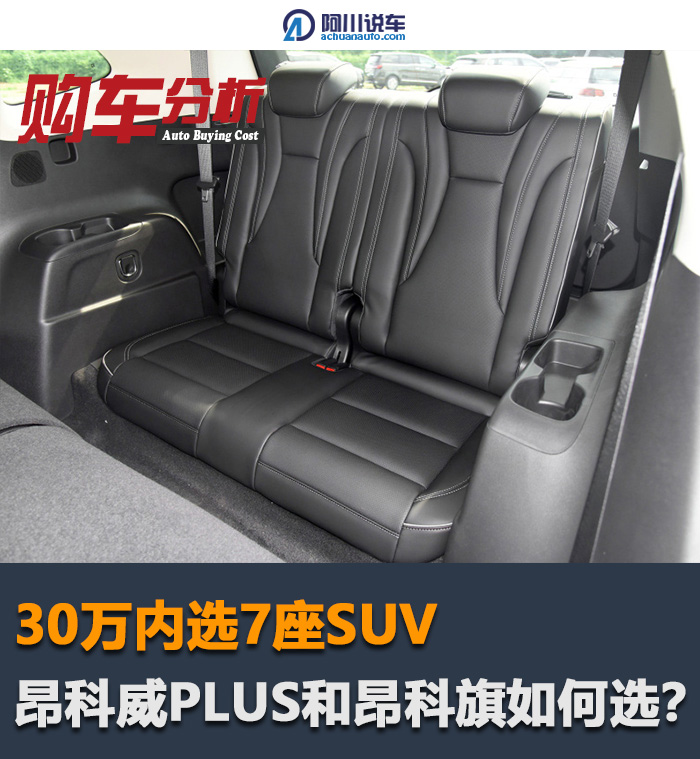 预算30万内，昂科威PLUS和昂科旗，同样7座选哪个？