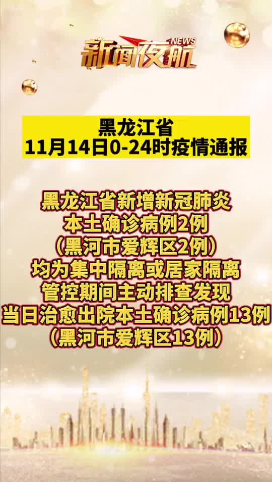 黑龙江省11月14日新增2例确诊病例黑河