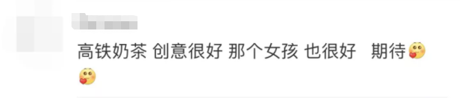热搜第一！广东高铁上还能买奶茶？26元一杯，卖断货！休闲区蓝鸢梦想 - Www.slyday.coM
