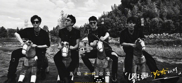 《五哈》第二季阵容强大，除邓超鹿晗陈赫外，彭昱畅陈伟霆等加入休闲区蓝鸢梦想 - Www.slyday.coM