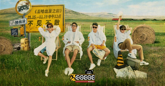 《五哈》第二季阵容强大，除邓超鹿晗陈赫外，彭昱畅陈伟霆等加入休闲区蓝鸢梦想 - Www.slyday.coM