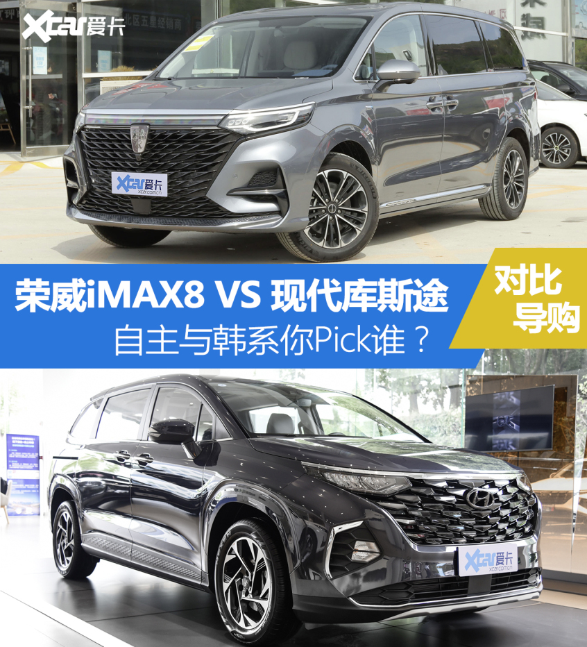 iMAX8对比库斯途 自主与韩系你Pick谁？