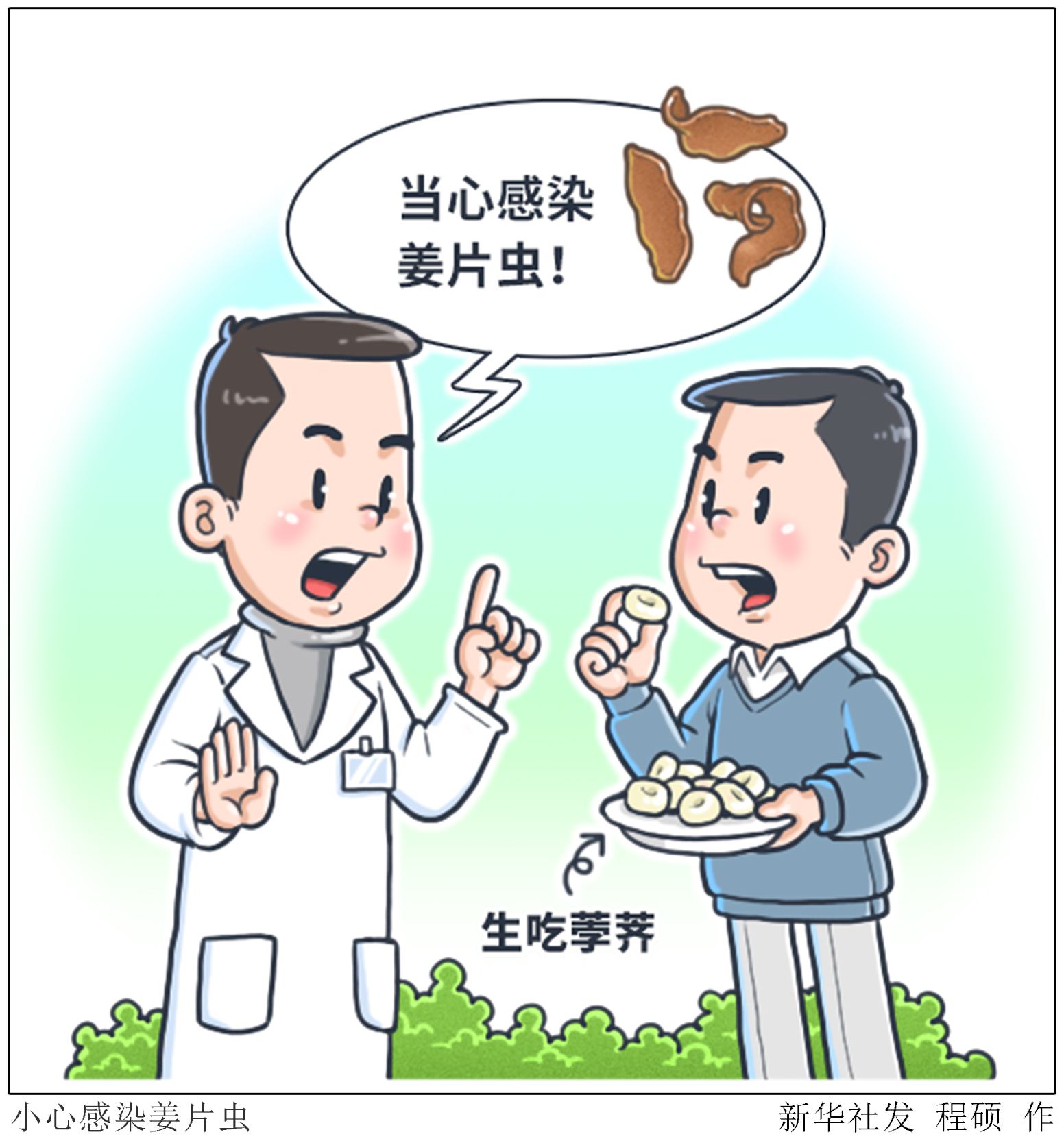 小心感染姜片虫