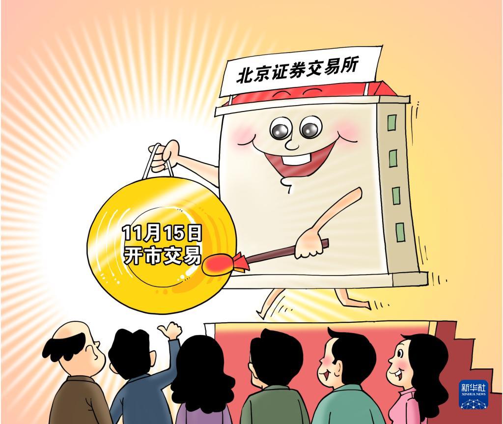 资本市场谱新篇北京证券交易所今日开市