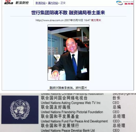 图为查尔斯·李和他在国内忽悠人的山寨联合国机构