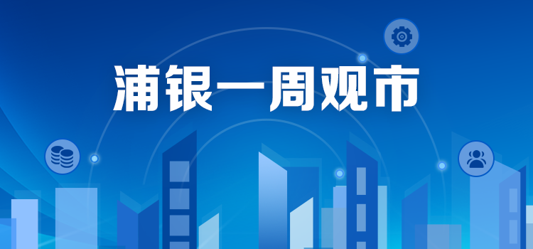 浦银一周观市 | 沪指收复3500关口，关注地产、军工及半导体板块