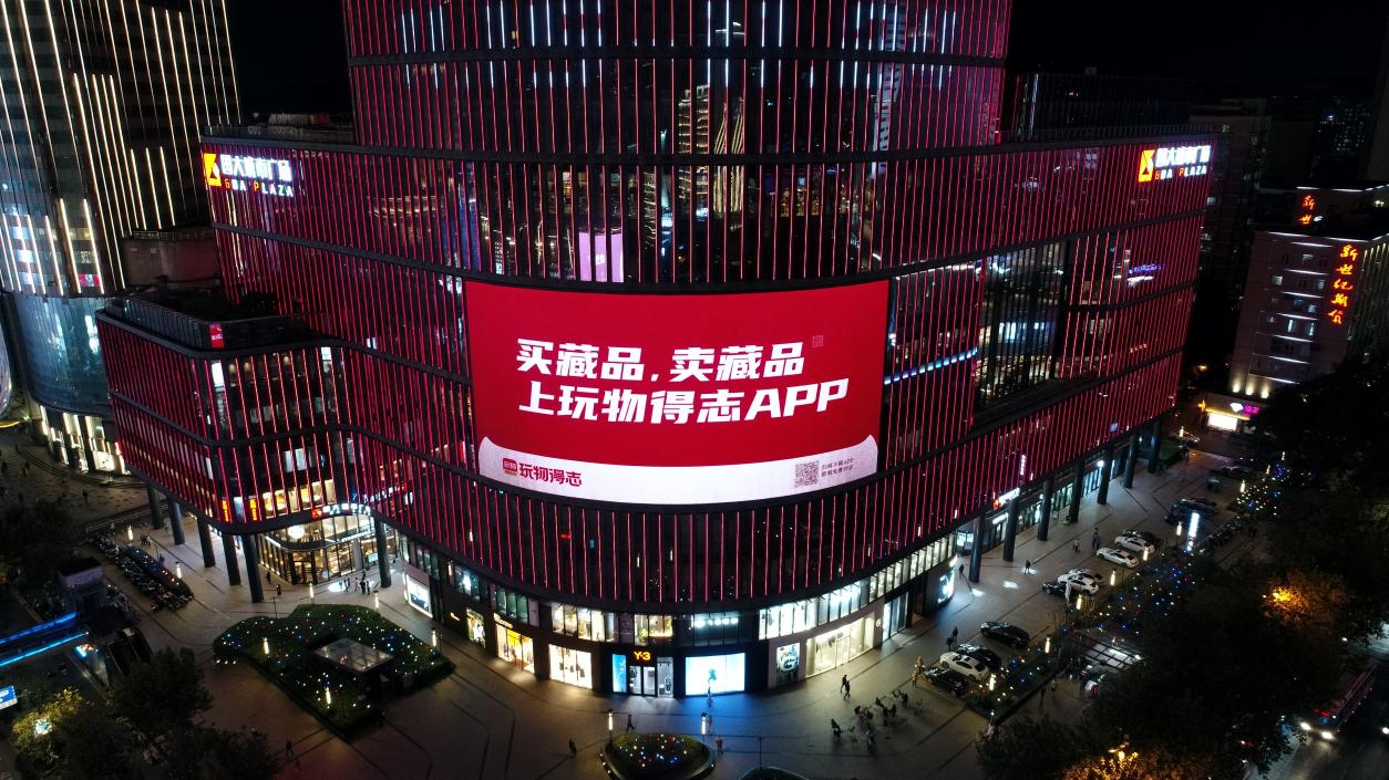 玩物得志app0元开店0扣点收藏买卖从未如此简单