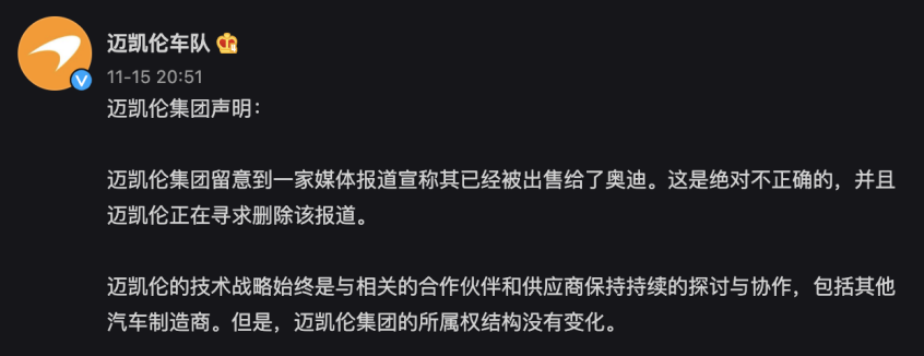 车圈地震只是大乌龙 迈凯伦否认被收购