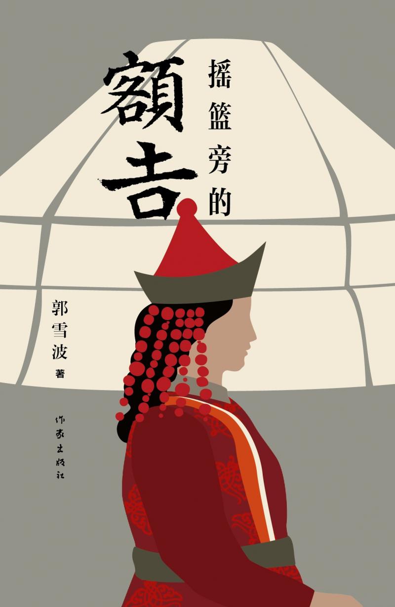 那一年三千孤儿入内蒙郭雪波小说摇篮旁的额吉出版