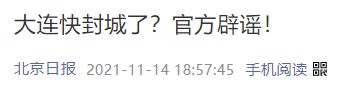 11天感染超300例！大连快封城了是谣言 大连新增10个中风险地区休闲区蓝鸢梦想 - Www.slyday.coM