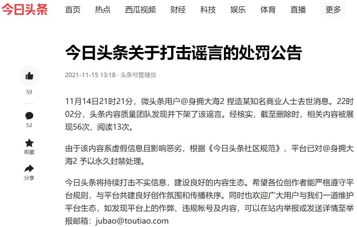 今日头条：捏造某知名商业人士去世消息的账号已永久封禁休闲区蓝鸢梦想 - Www.slyday.coM