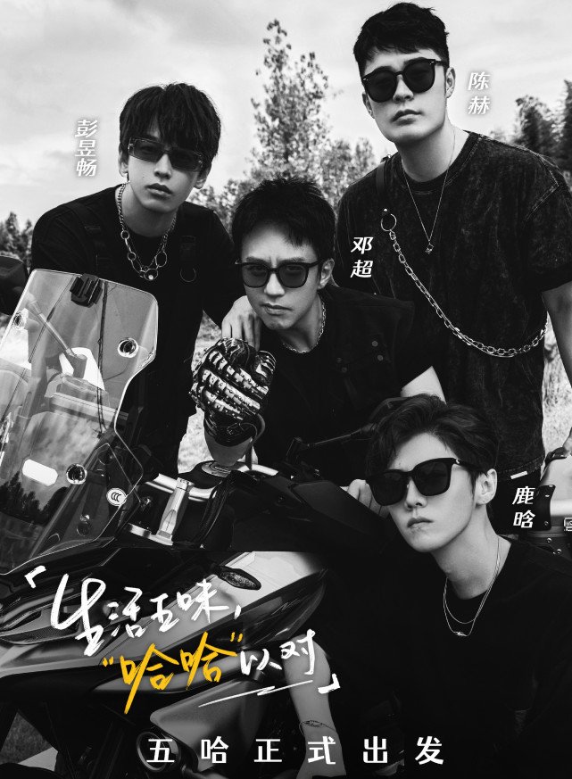 《五哈》第二季阵容强大，除邓超鹿晗陈赫外，彭昱畅陈伟霆等加入休闲区蓝鸢梦想 - Www.slyday.coM