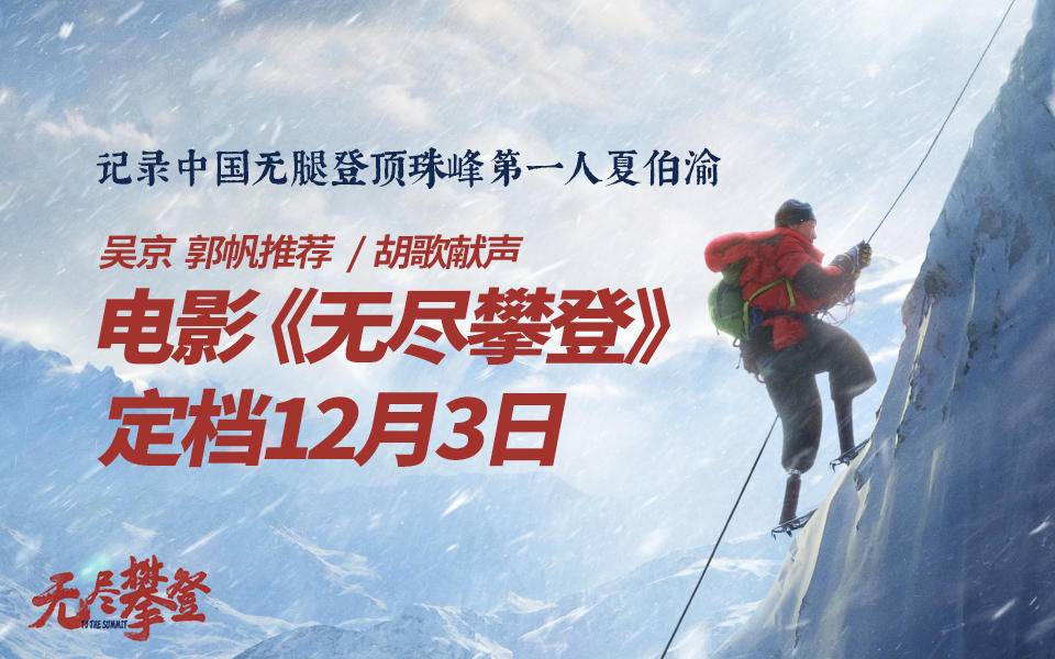 硬核!记录中国无腿登顶珠峰第一人夏伯渝,电影《无尽攀登》定档了
