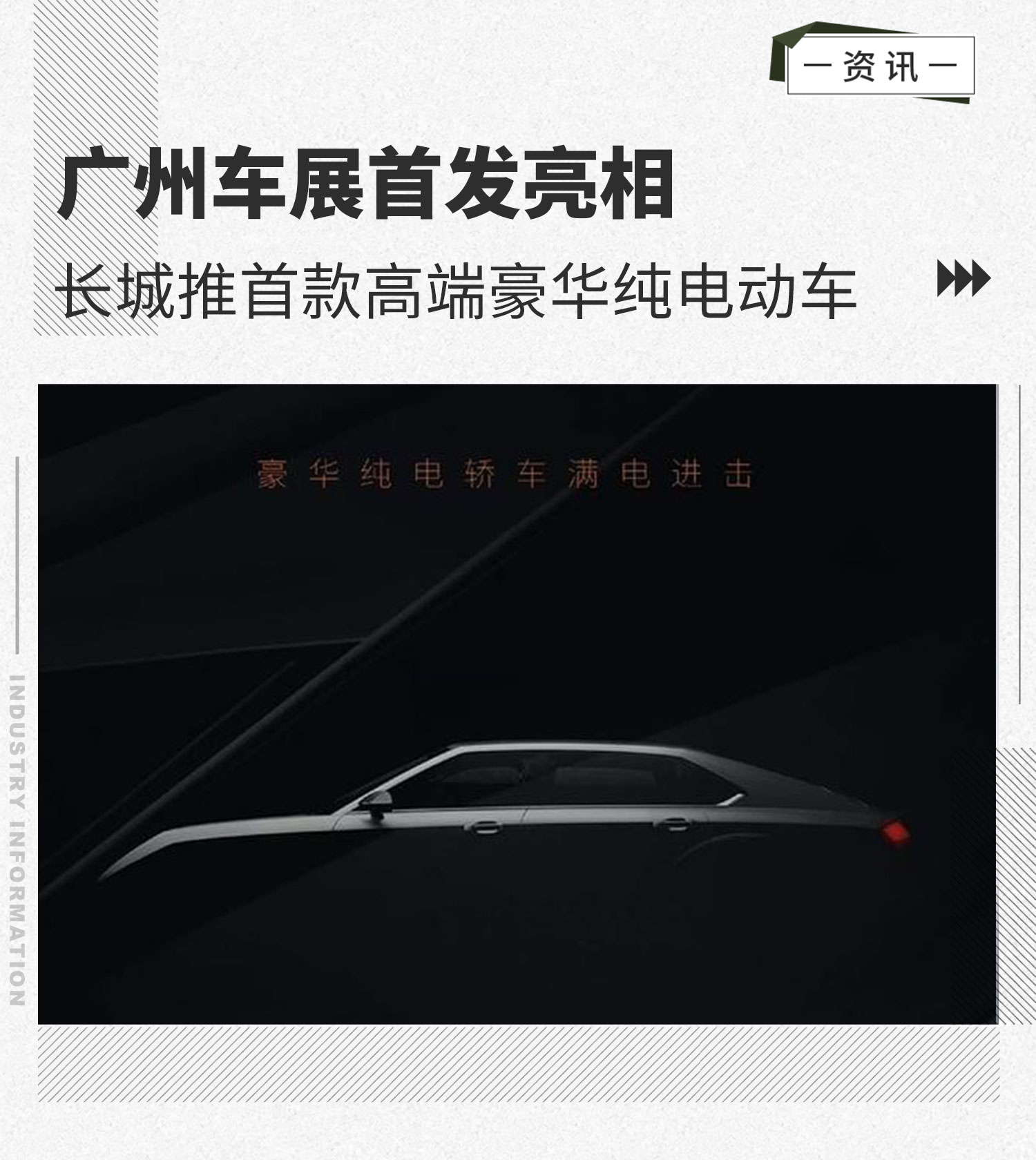 广州车展首发亮相 长城推首款高端豪华纯电动车