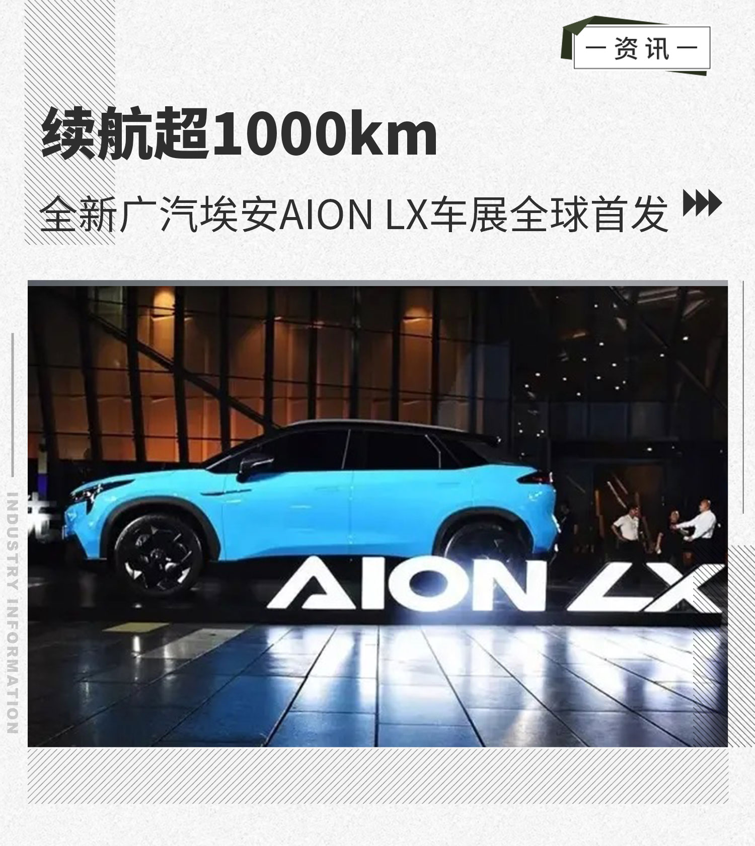 续航超1000km 全新广汽埃安AION LX车展全球首发