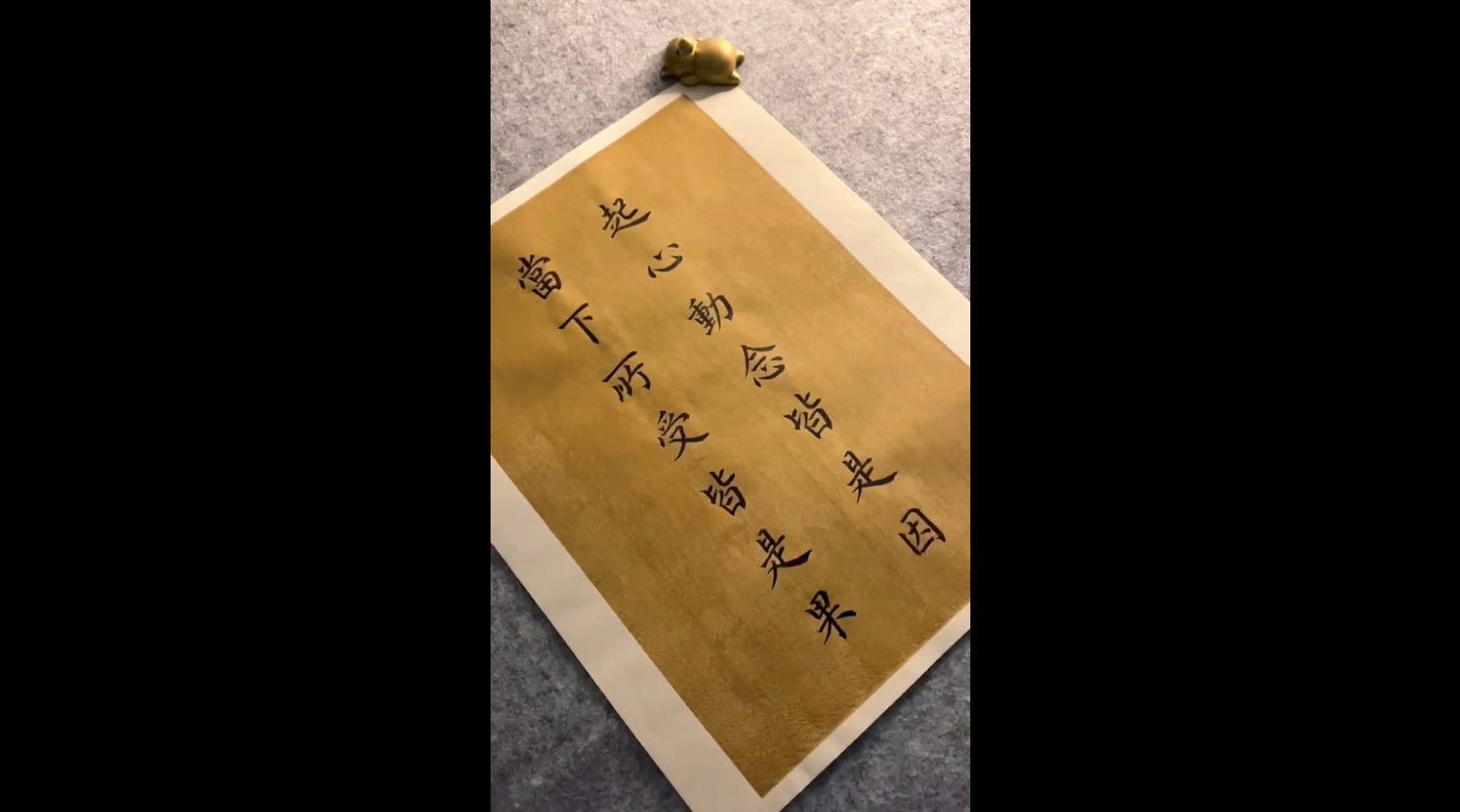 起心动念皆是因当下所受皆是果来源欢喜快去写字