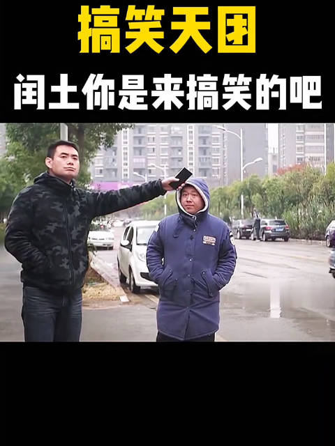 闰土你是来搞笑的吧