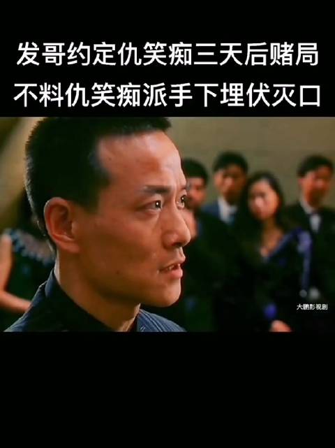 发哥约定仇笑痴三天后赌局不料仇笑痴派手下埋伏灭口