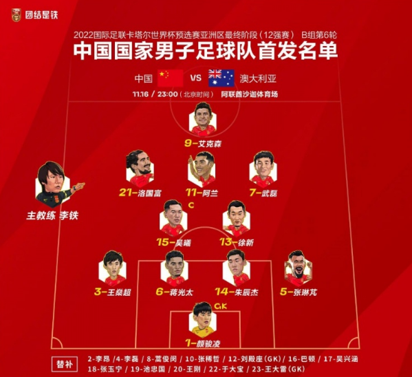 4大归化全首发!国足VS澳大利亚11人名单出炉:李铁是全攻的态势休闲区蓝鸢梦想 - Www.slyday.coM 4大归化全首发!国足VS澳大利亚11人名单出炉:李铁是全攻的态势休闲区蓝鸢梦想 - Www.slyday.coM