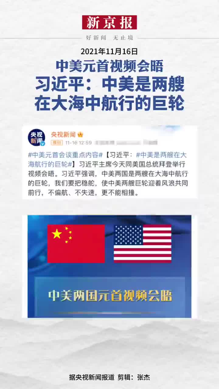 2021年11月16日中美元首视频会晤