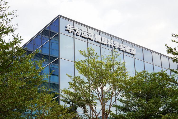 投资超2亿带你了解华为最大运动健康科学实验室