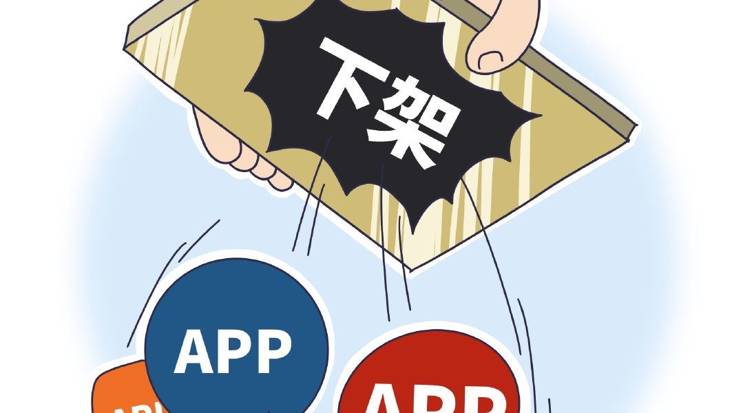 工信部540款app拒不整改被下架