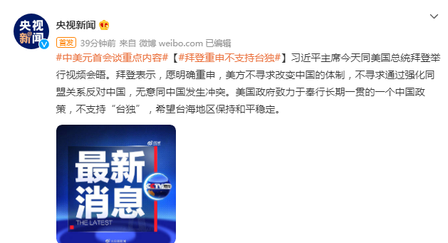 中美元首视频会晤，拜登重申不支持“台独”休闲区蓝鸢梦想 - Www.slyday.coM