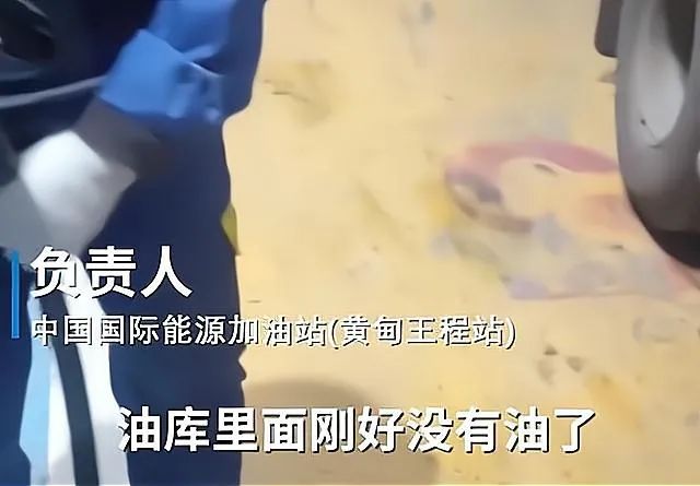 “120升油箱被加到161升”？警方介入：确认基本属实休闲区蓝鸢梦想 - Www.slyday.coM