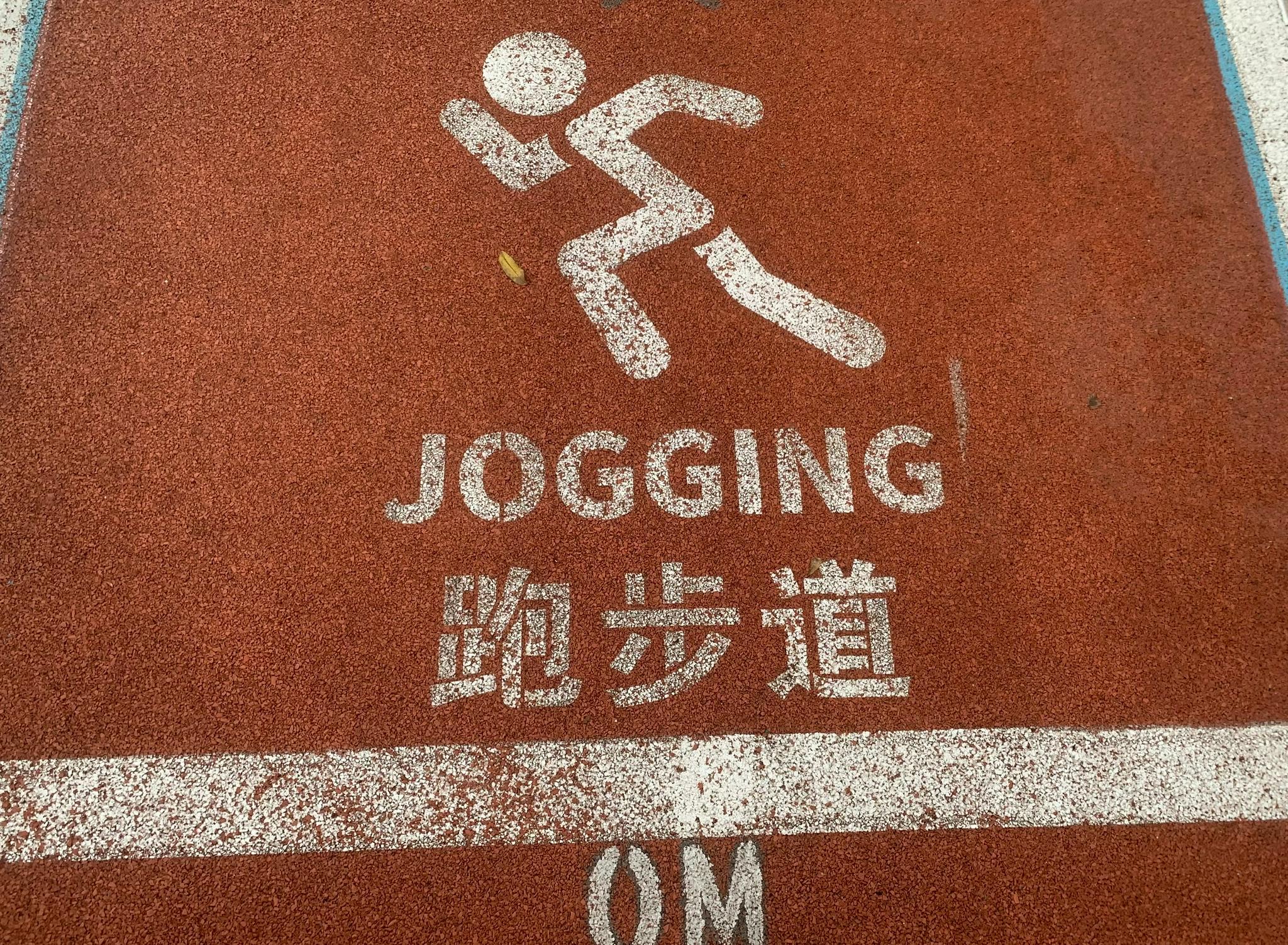 跑步人闪转腾挪凌波微步公园建跑道也得立规矩