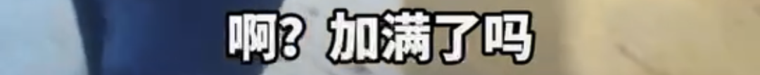 120升油箱被加了161升油？官方通报来了！休闲区蓝鸢梦想 - Www.slyday.coM